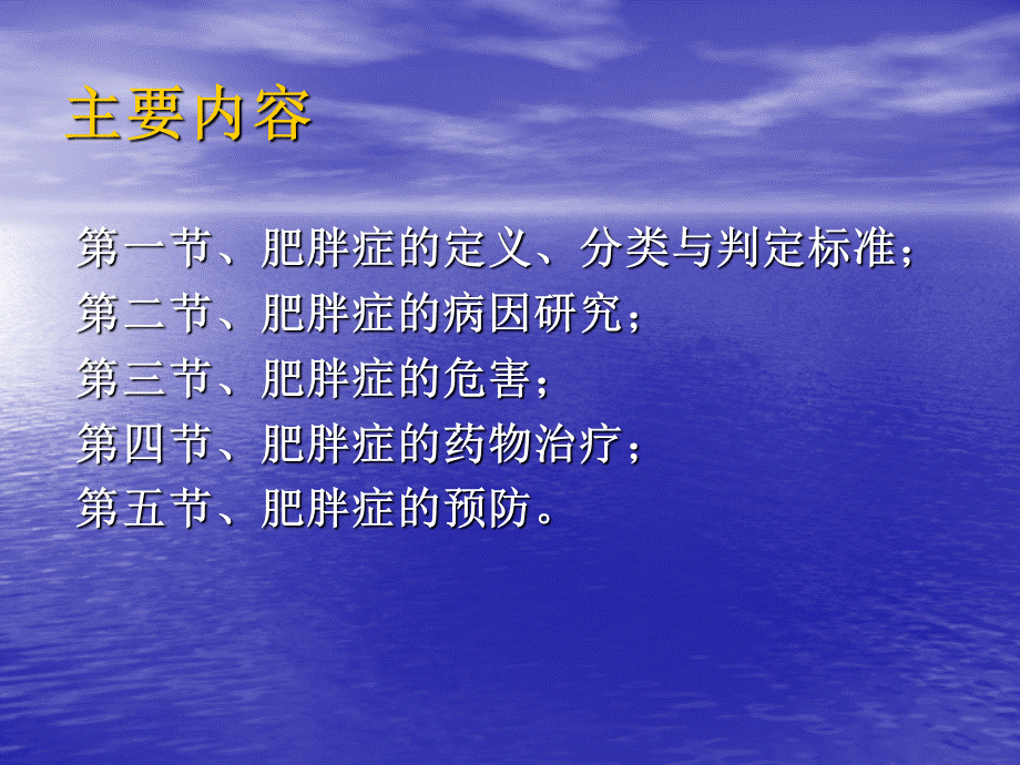 61内分泌科-肥胖症及其预防PPT讲解(1).ppt_第2页