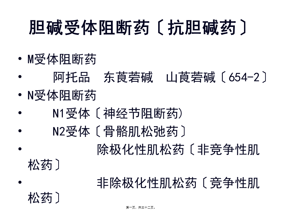 8M胆碱受体阻断药.pptx_第1页