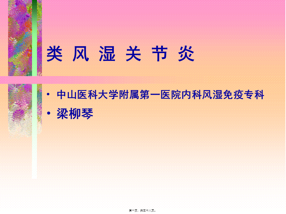 中山医科大学类风湿关节炎.pptx_第1页