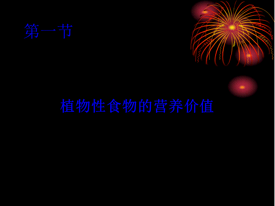 5、第五章--食物营养与食品加工基础.pptx_第2页