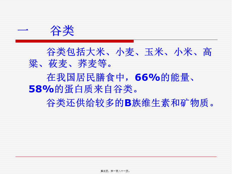 5、第五章--食物营养与食品加工基础.pptx_第3页