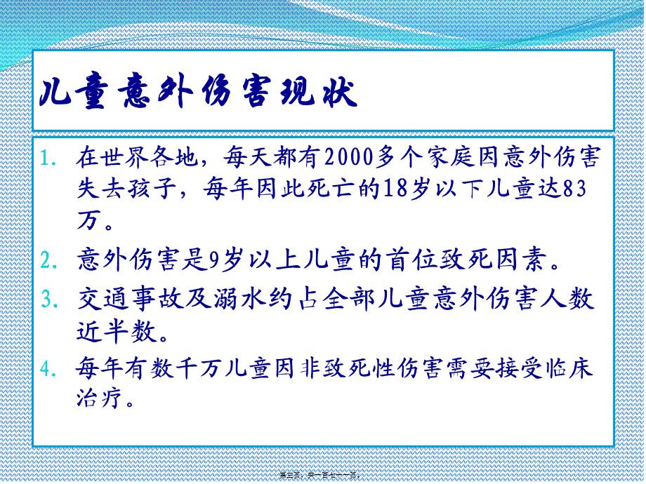 儿童意外伤害防范.ppt_第3页