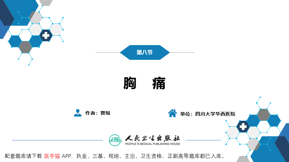 第一篇 常见症状 第八节 胸痛(1).pptx_第3页