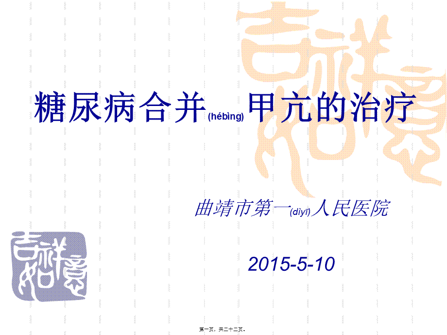 2022年医学专题—糖尿病合并甲亢.ppt_第1页