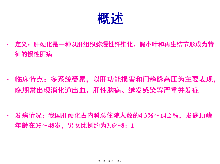 中山肝硬化概述.pptx_第2页