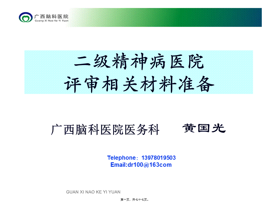 三级精神病医院评审标准2011年版实施细则-医院等级评审系统.pptx_第1页