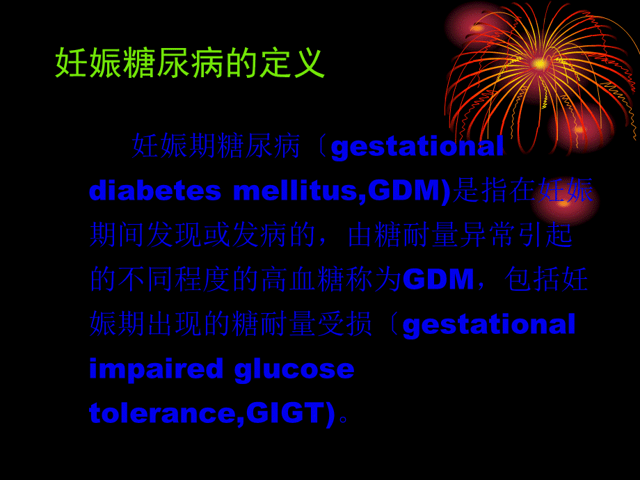 妊娠糖尿病的营养与膳食.pptx_第2页