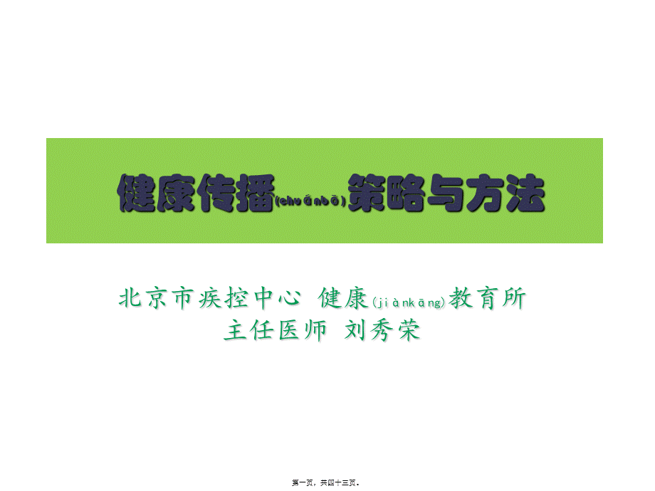 2022年医学专题—.健康传播策略与方法-刘秀荣.ppt_第1页