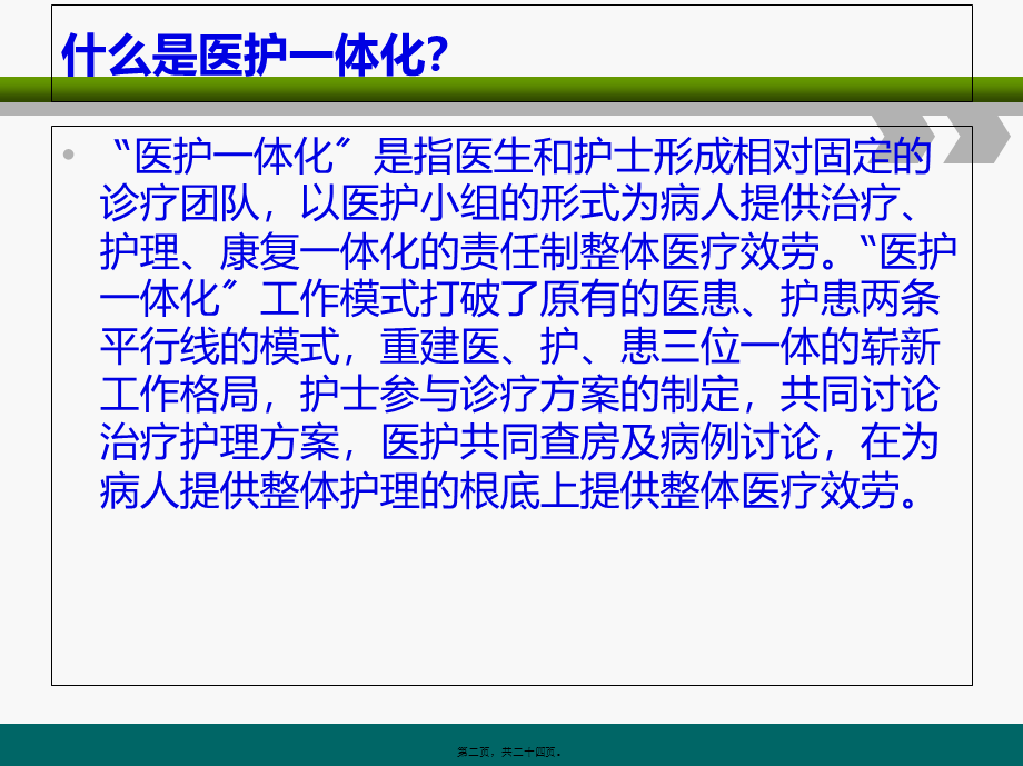 医护一体化查房介绍.pptx_第2页
