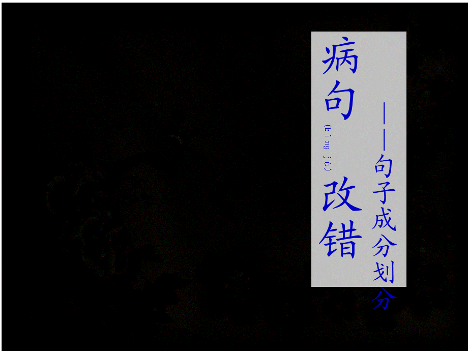 2022年医学专题—病句改错类型及训练素材.ppt_第1页