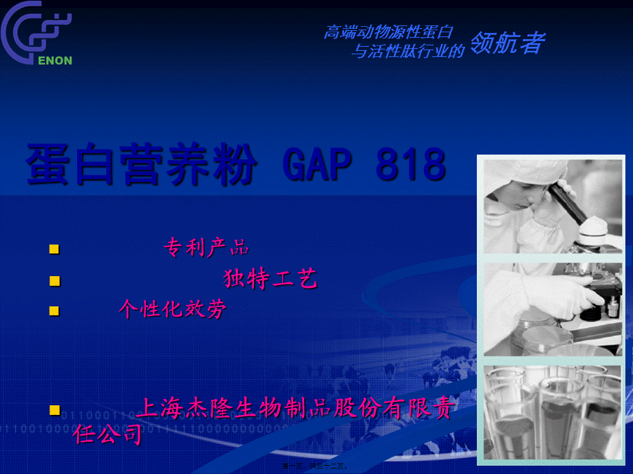 ZPYX-蛋白营养粉GAP818-20110216.pptx_第1页