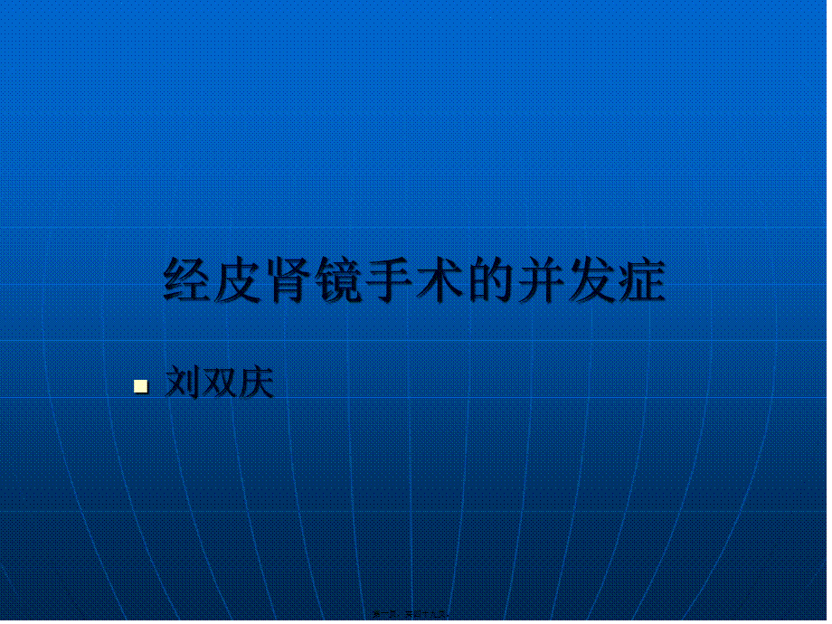 PNL的并发症.pptx_第1页