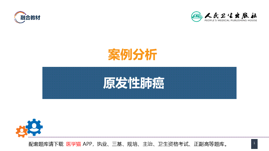 第二十六章 肺部疾病 案例分析-原发性肺癌(1).pptx_第1页