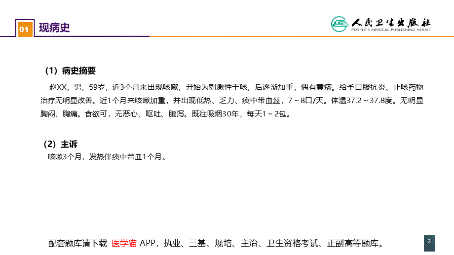 第二十六章 肺部疾病 案例分析-原发性肺癌(1).pptx_第3页