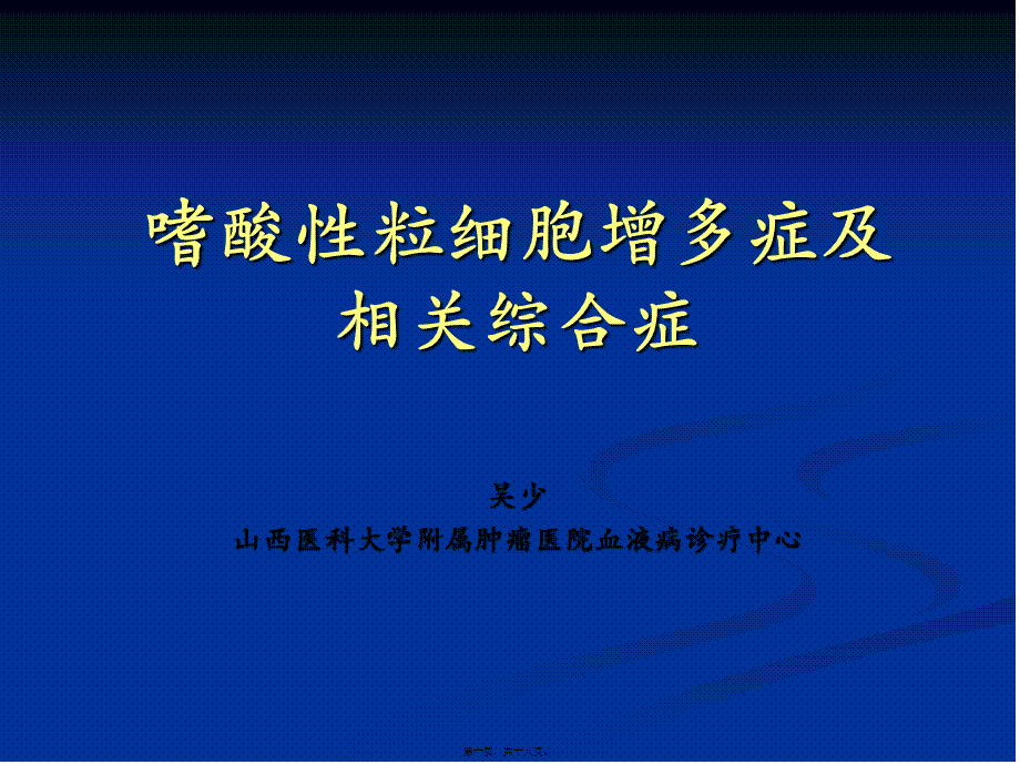 嗜酸性粒细胞增多症-wsh概述.pptx_第1页