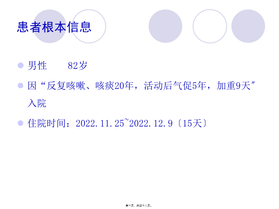 冠心病心力衰竭合并COPD病例分析.pptx_第1页