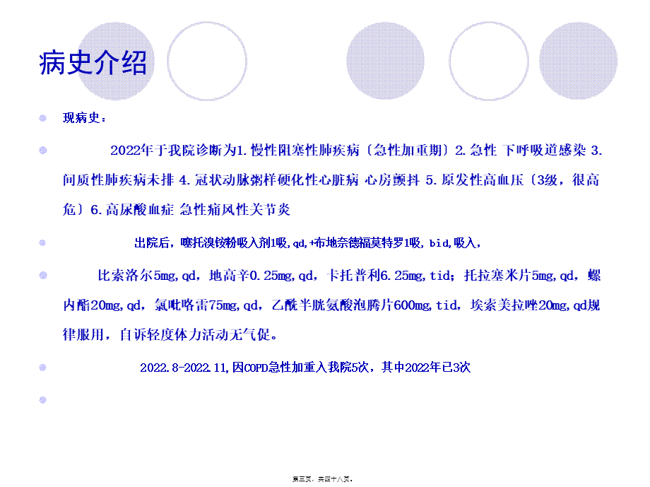 冠心病心力衰竭合并COPD病例分析.pptx_第3页