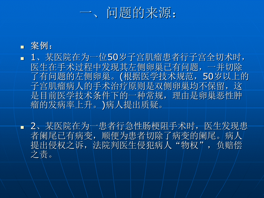 医患关系中的病人权利让渡(1).ppt_第2页