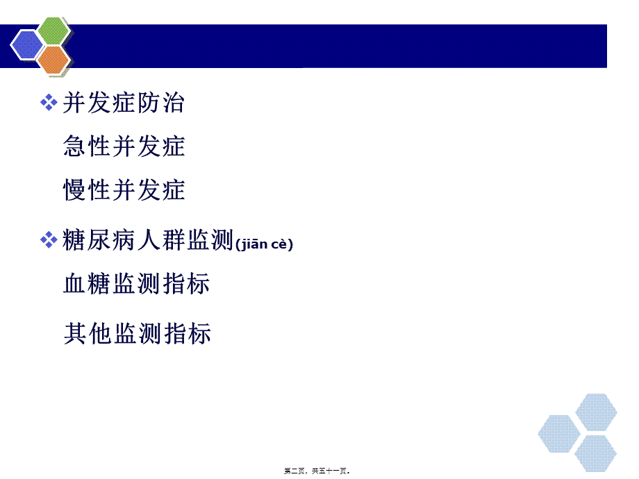 2022年医学专题—糖尿病并发症防治与监测.ppt_第2页