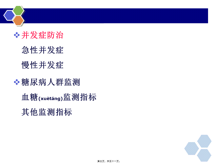 2022年医学专题—糖尿病并发症防治与监测.ppt_第3页