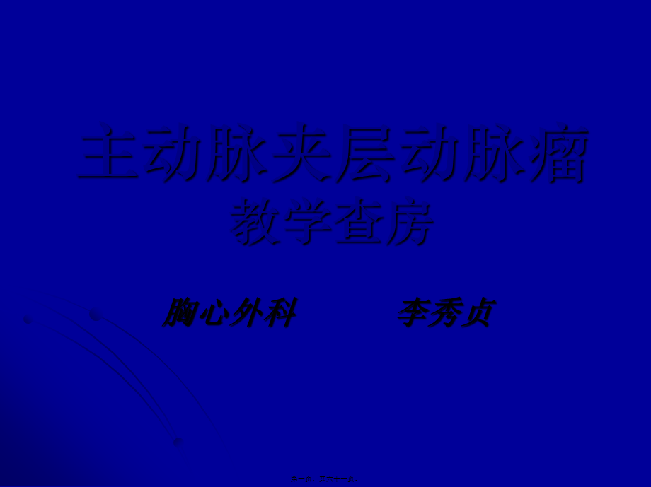 主动脉夹层动脉瘤围手术期教学查房.pptx_第1页