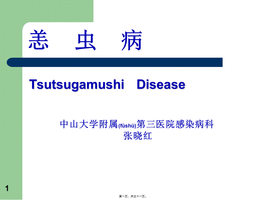 2022年医学专题—中山大学恙虫病分析.ppt_第1页