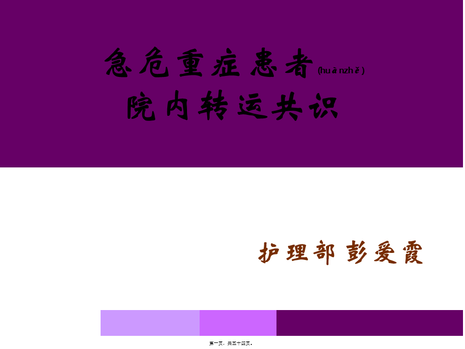 2022年医学专题—急-诊-危-重-症-患-者-院-内-转-运-共-识.ppt_第1页