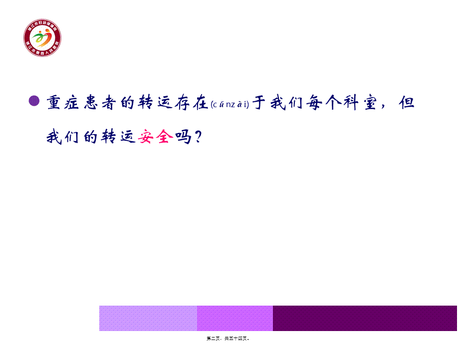 2022年医学专题—急-诊-危-重-症-患-者-院-内-转-运-共-识.ppt_第2页