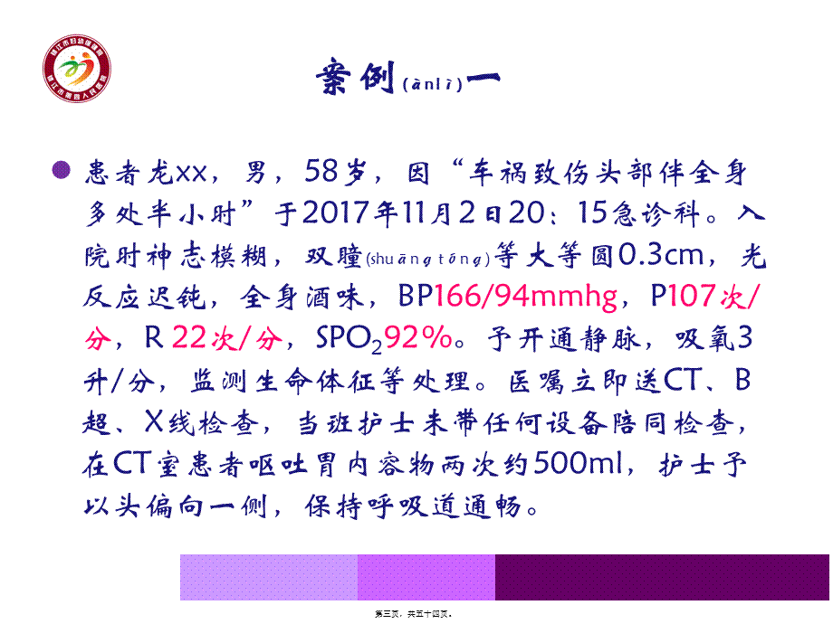 2022年医学专题—急-诊-危-重-症-患-者-院-内-转-运-共-识.ppt_第3页