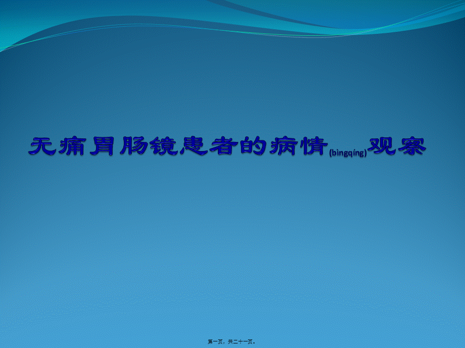 2022年医学专题—无痛胃肠镜患者的病情观察.pptx_第1页