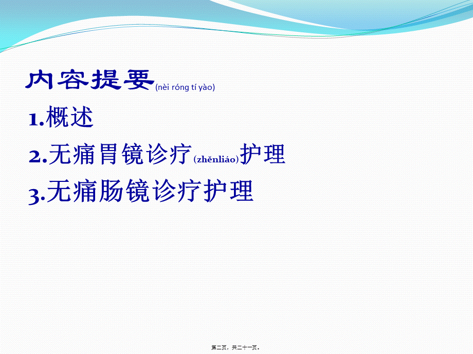 2022年医学专题—无痛胃肠镜患者的病情观察.pptx_第2页