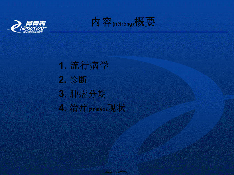 2022年医学专题—肝癌诊疗现状讲诉.ppt_第2页