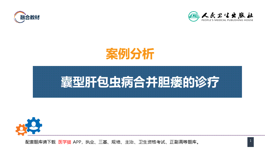 第三十八章 肝疾病 案例分析-囊型肝包虫病合并胆瘘的诊疗(1).pptx_第1页