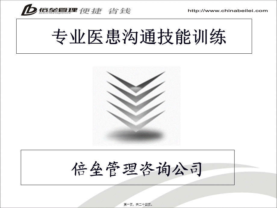 专业医患沟通与患者异议处理技能训练.ppt.pptx_第1页