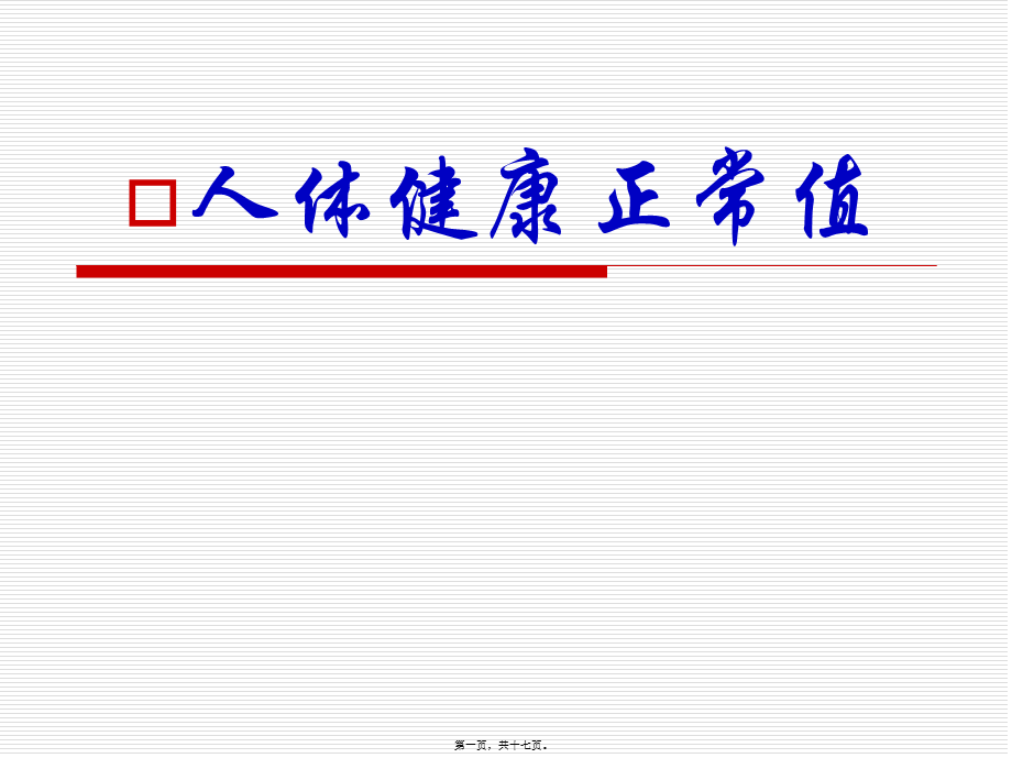 人体健康正常标准值.pptx_第1页