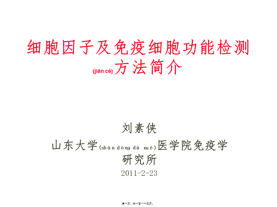 2022年医学专题—流式细胞术的原理和应用.ppt_第1页