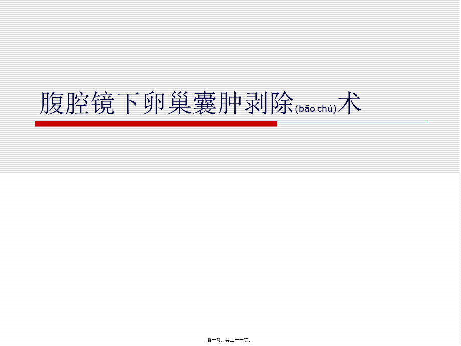 2022年医学专题—腹腔镜下卵巢囊肿剥除术剖析.ppt_第1页