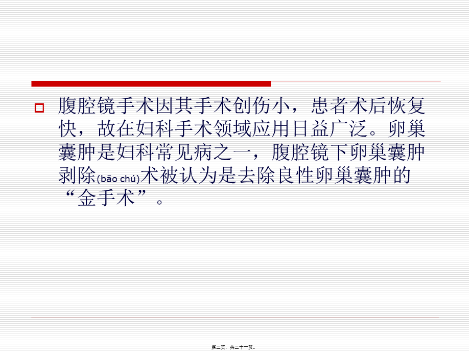 2022年医学专题—腹腔镜下卵巢囊肿剥除术剖析.ppt_第2页