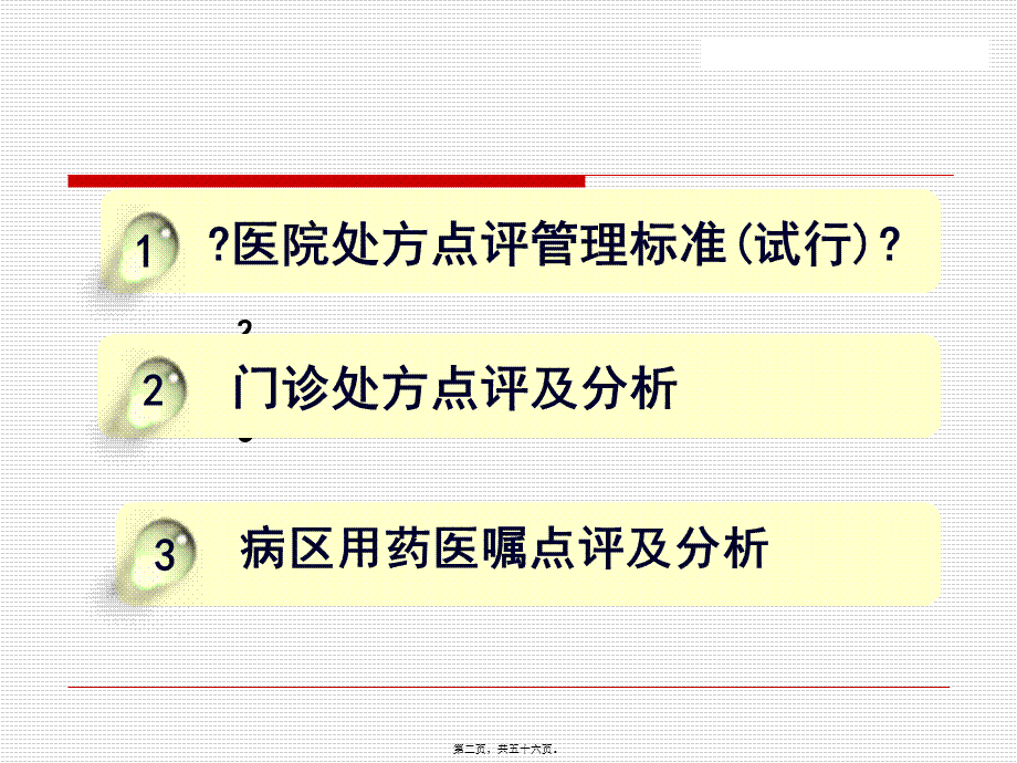 处方点评及用药案例分析(修改版).pptx_第2页