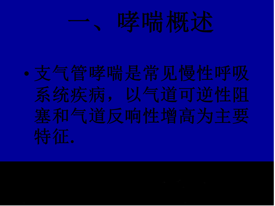 哮喘合理用药-文档资料.pptx_第1页