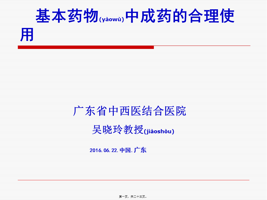 2022年医学专题—基药中成药的合理使用.ppt_第1页