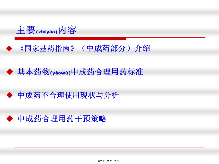 2022年医学专题—基药中成药的合理使用.ppt_第2页