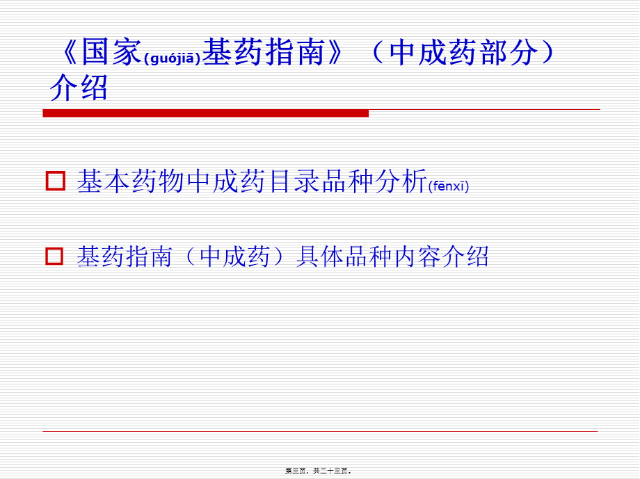 2022年医学专题—基药中成药的合理使用.ppt_第3页