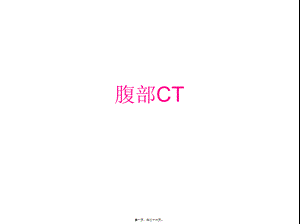 上腹部CT-各个层面.pptx