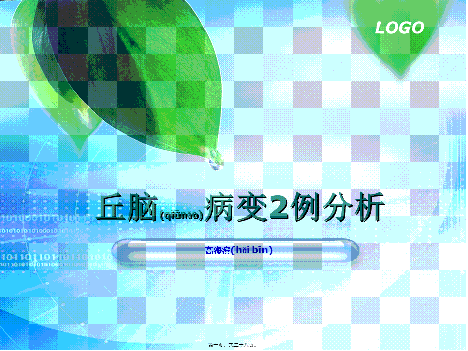 2022年医学专题—第06篇-丘脑病变2例分析.ppt_第1页