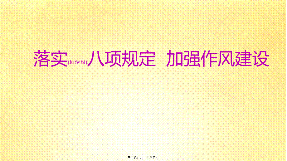 2022年医学专题—中央八项规定精神解读.pptx_第1页