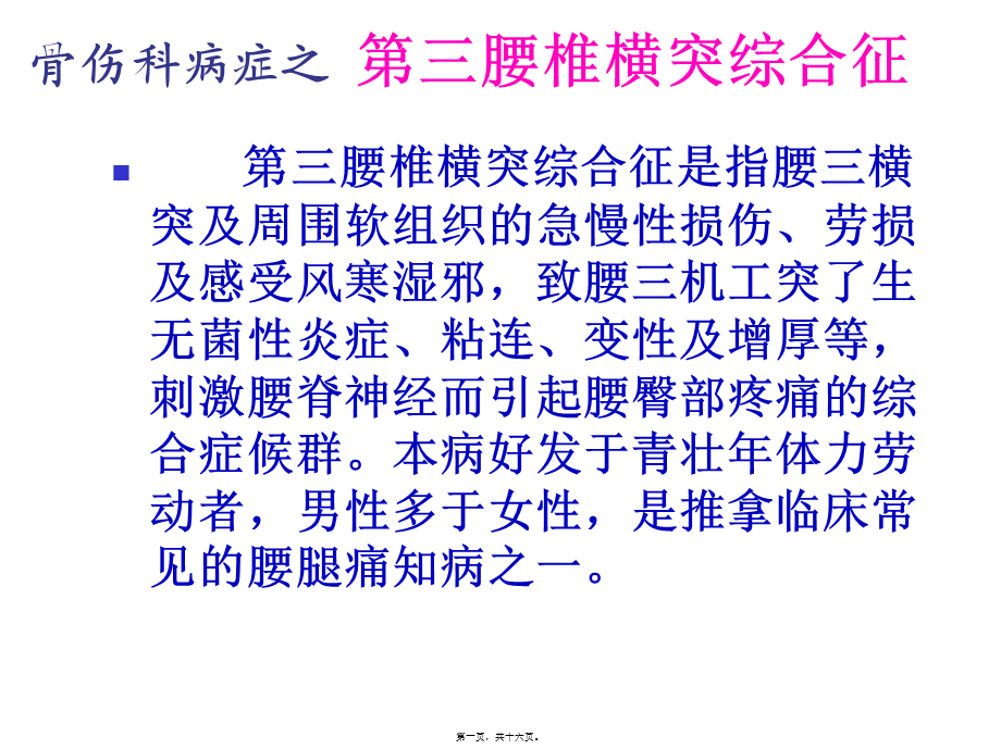 中西医结合-第三腰椎横突综合征.pptx_第1页