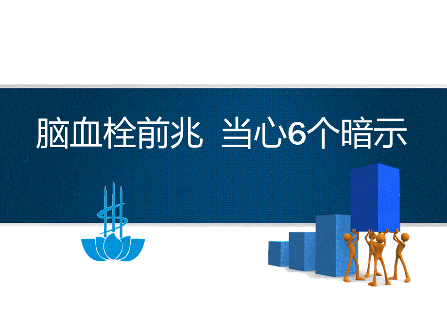 100神经内科-脑血栓前兆当心6个暗示(1).ppt_第1页