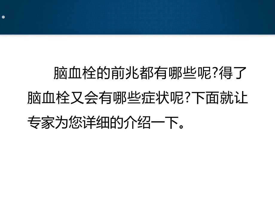 100神经内科-脑血栓前兆当心6个暗示(1).ppt_第3页