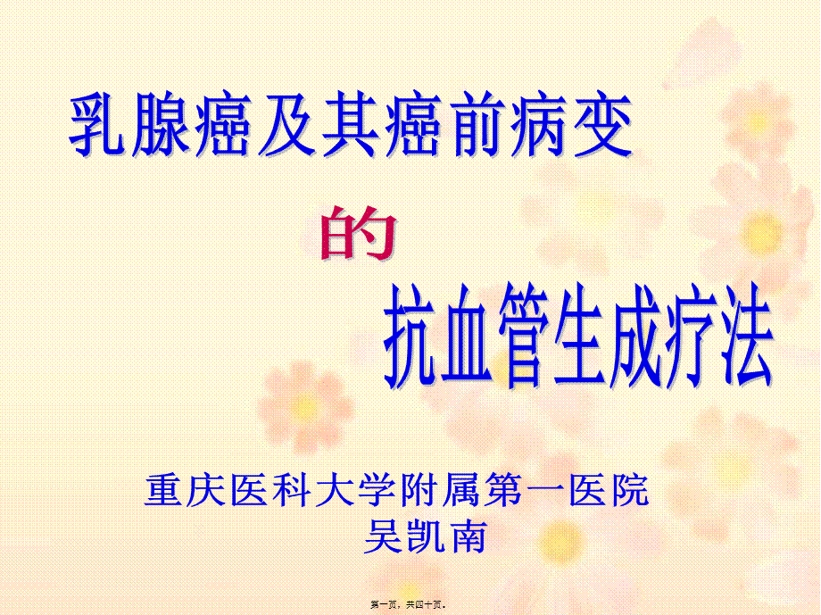 乳腺癌与其癌前病变的抗血管生成疗法-重庆医科大学附属第一医院.pptx_第1页